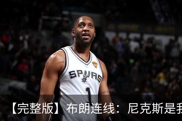 【完整版】布朗连线：尼克斯是我带过最坚韧的团队 布伦森就是MVP