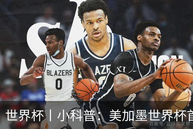 世界杯丨小科普：美加墨世界杯首粒点球是如何发生的？