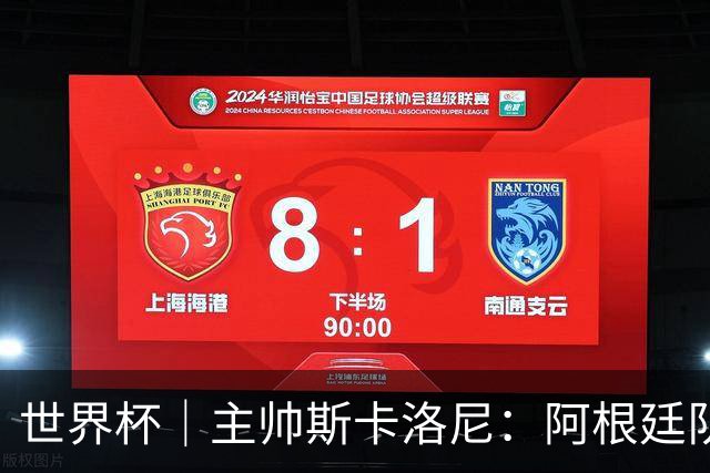 世界杯｜主帅斯卡洛尼：阿根廷队不自大也不自卑