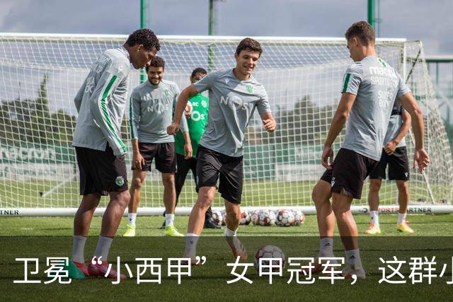 卫冕“小西甲”女甲冠军，这群小学生凭什么？