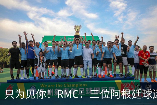 只为见你！RMC：三位阿根廷球迷骑车1.7万公里到美国，目标见梅西