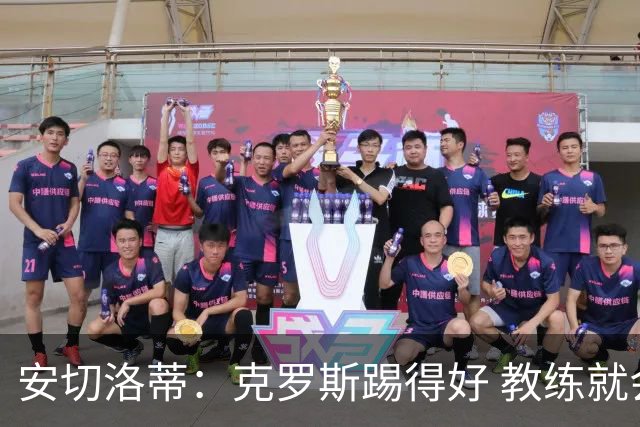 安切洛蒂：克罗斯踢得好 教练就会很安心