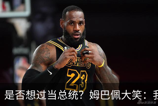 是否想过当总统？姆巴佩大笑：我没想过，很多人都跟我提过这个